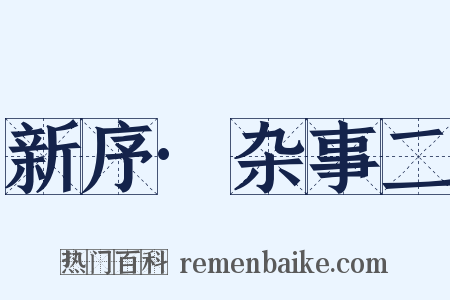 新序·杂事二是什么意思的图片